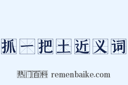 抓一把土近义词是什么意思的图片